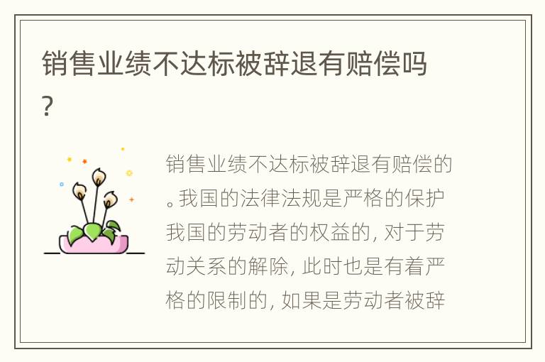 销售业绩不达标被辞退有赔偿吗？