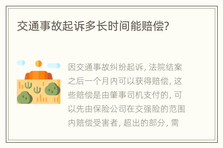 交通事故起诉多长时间能赔偿？