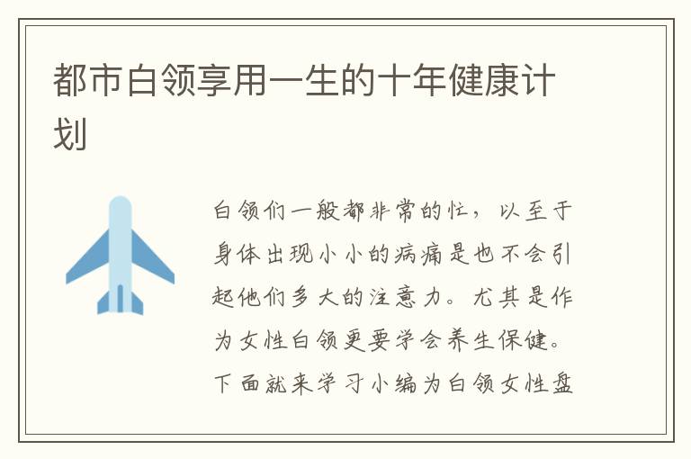 都市白领享用一生的十年健康计划