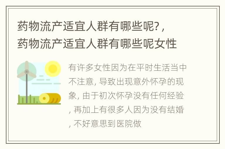 药物流产适宜人群有哪些呢？，药物流产适宜人群有哪些呢女性