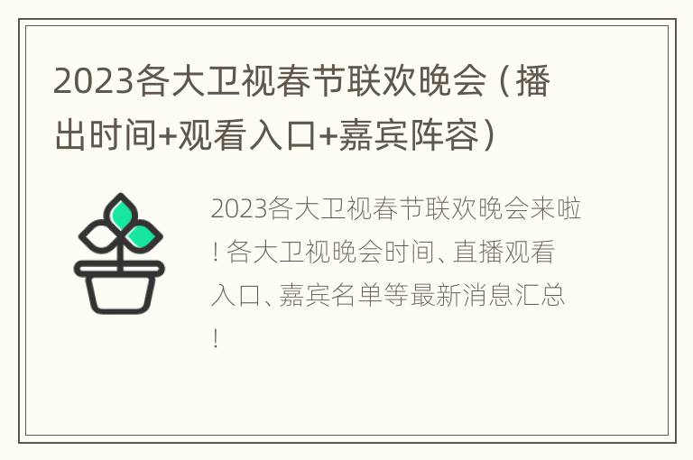 2023各大卫视春节联欢晚会（播出时间+观看入口+嘉宾阵容）