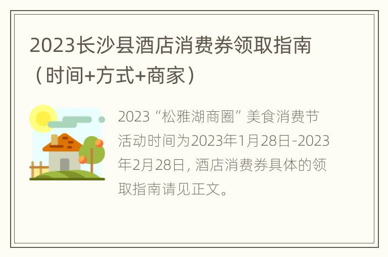 2023长沙县酒店消费券领取指南（时间+方式+商家）