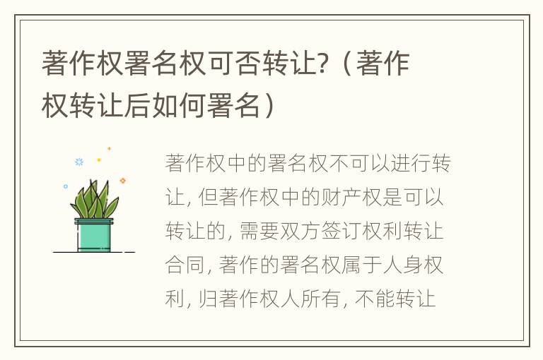 著作权署名权可否转让？（著作权转让后如何署名）