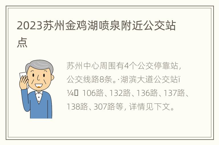2023苏州金鸡湖喷泉附近公交站点