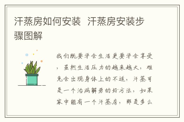 汗蒸房如何安装  汗蒸房安装步骤图解