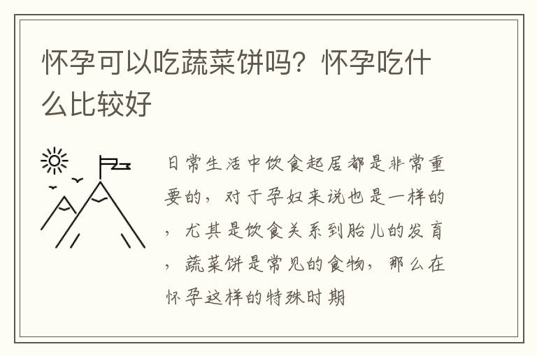 怀孕可以吃蔬菜饼吗？怀孕吃什么比较好