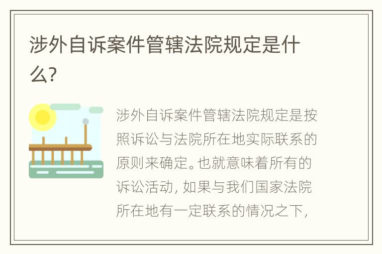 涉外自诉案件管辖法院规定是什么？