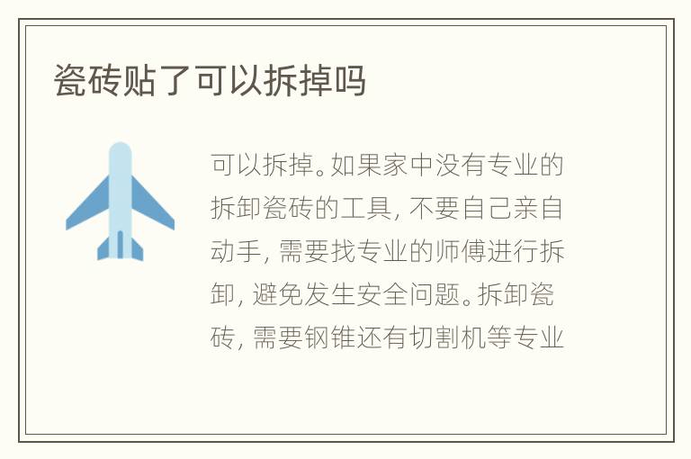 瓷砖贴了可以拆掉吗