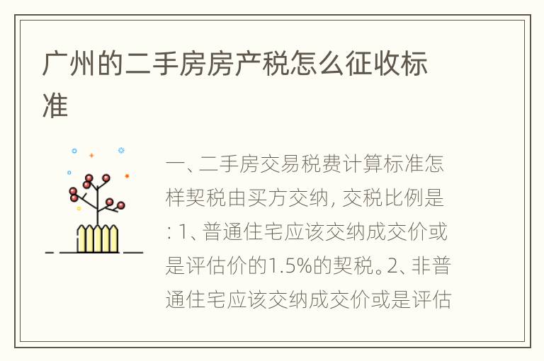 广州的二手房房产税怎么征收标准