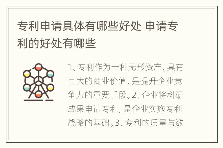 专利申请具体有哪些好处 申请专利的好处有哪些