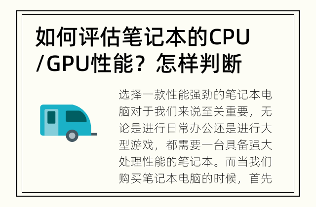 如何评估笔记本的CPU/GPU性能？ 怎样判断笔记本性能？