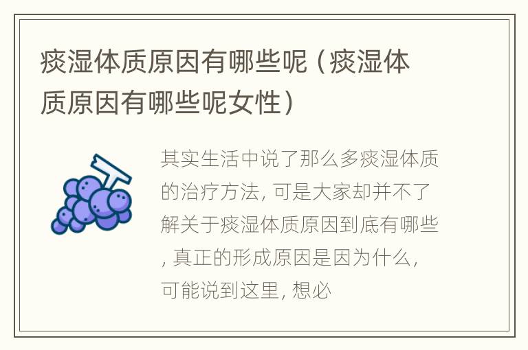 痰湿体质原因有哪些呢（痰湿体质原因有哪些呢女性）