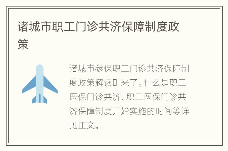 诸城市职工门诊共济保障制度政策