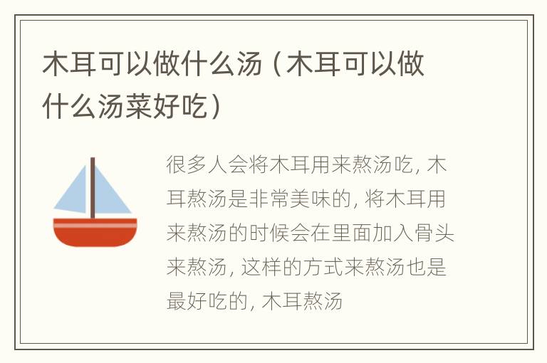 木耳可以做什么汤（木耳可以做什么汤菜好吃）
