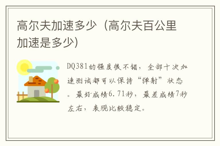 高尔夫加速多少（高尔夫百公里加速是多少）