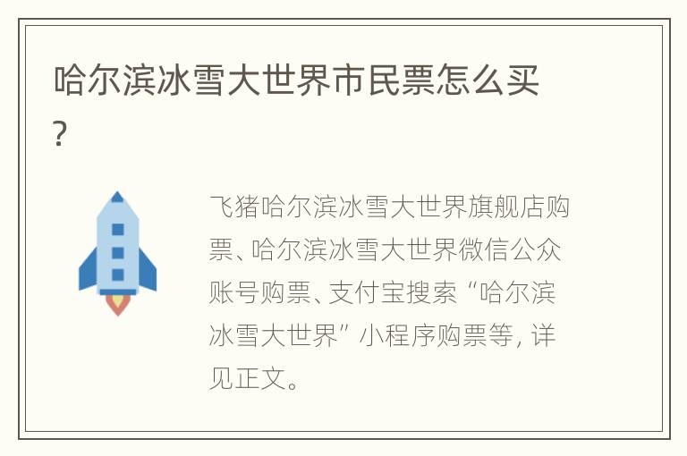 哈尔滨冰雪大世界市民票怎么买？