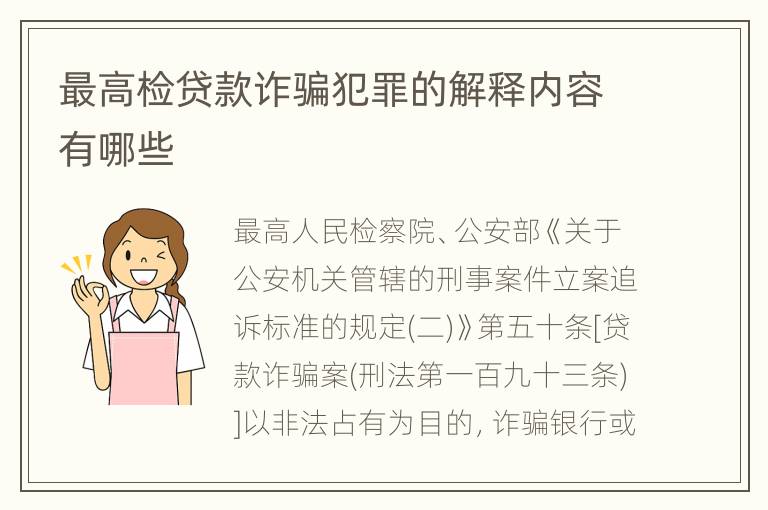 最高检贷款诈骗犯罪的解释内容有哪些