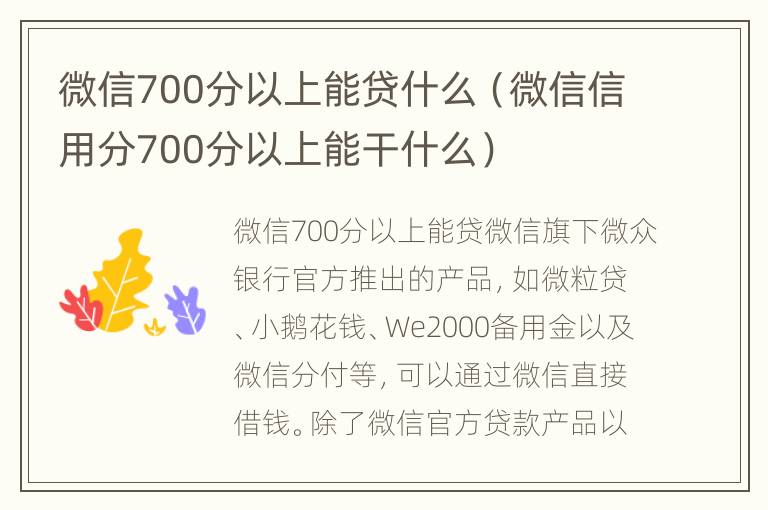 微信700分以上能贷什么（微信信用分700分以上能干什么）