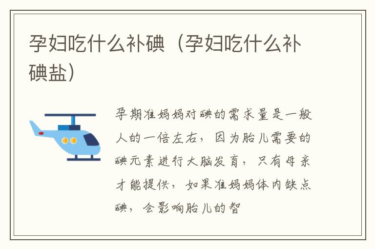 孕妇吃什么补碘（孕妇吃什么补碘盐）