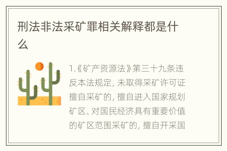 刑法非法采矿罪相关解释都是什么