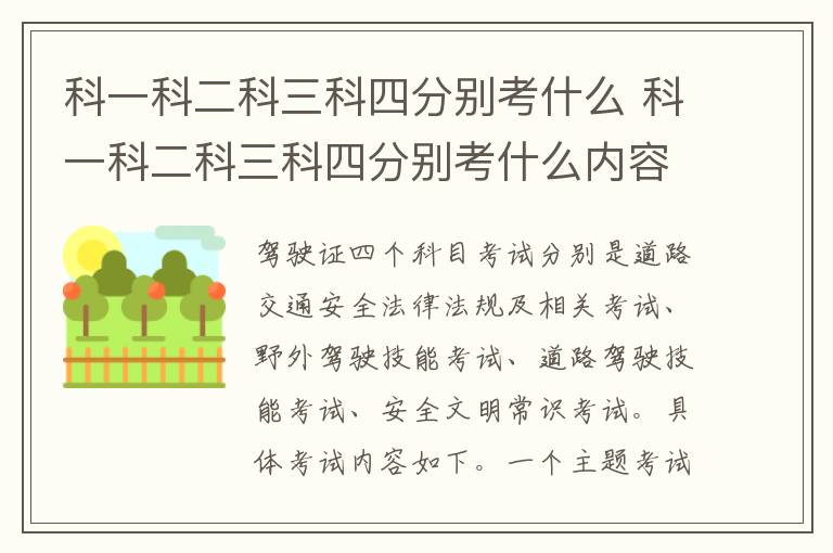 科一科二科三科四分别考什么 科一科二科三科四分别考什么内容