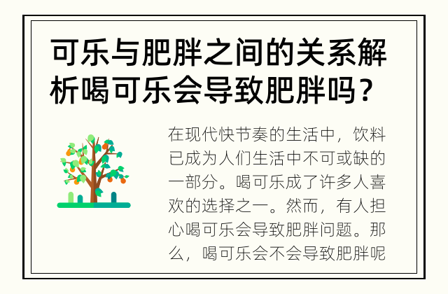 可乐与肥胖之间的关系解析 喝可乐会导致肥胖吗？