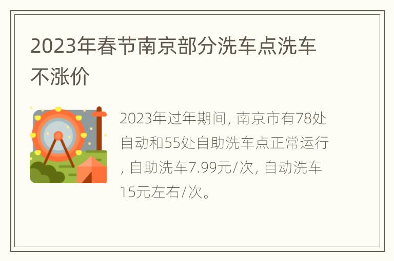 2023年春节南京部分洗车点洗车不涨价