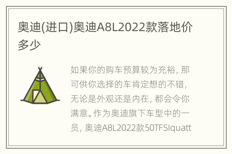 奥迪(进口)奥迪A8L2022款落地价多少