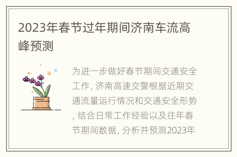 2023年春节过年期间济南车流高峰预测