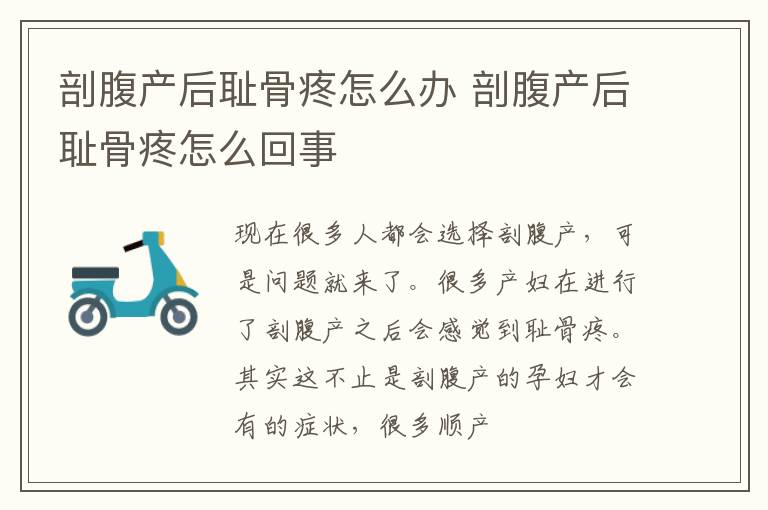 剖腹产后耻骨疼怎么办 剖腹产后耻骨疼怎么回事