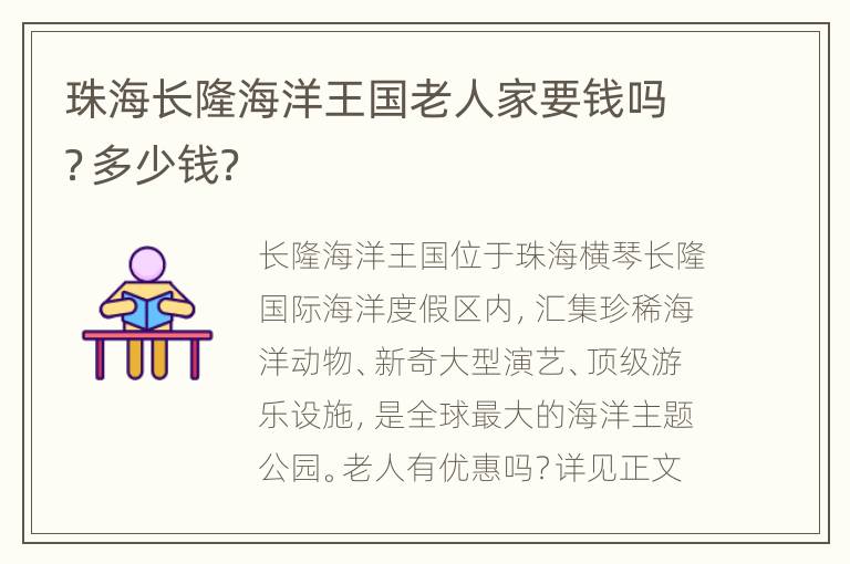 珠海长隆海洋王国老人家要钱吗？多少钱？