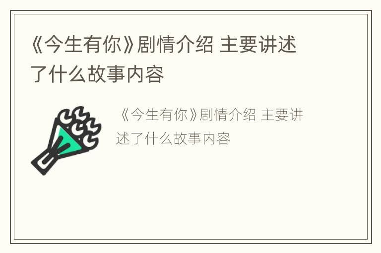 《今生有你》剧情介绍 主要讲述了什么故事内容