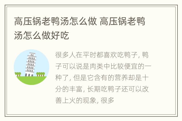 高压锅老鸭汤怎么做 高压锅老鸭汤怎么做好吃