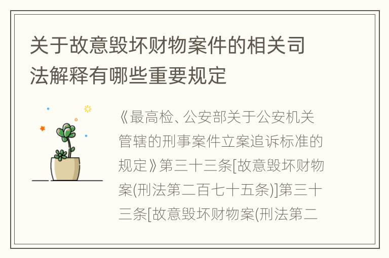 关于故意毁坏财物案件的相关司法解释有哪些重要规定