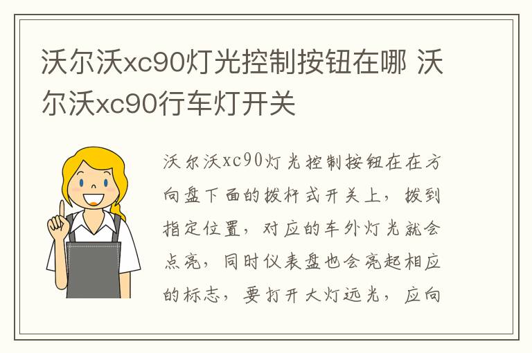 沃尔沃xc90灯光控制按钮在哪 沃尔沃xc90行车灯开关