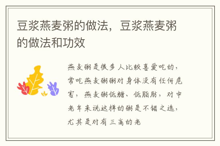 豆浆燕麦粥的做法，豆浆燕麦粥的做法和功效