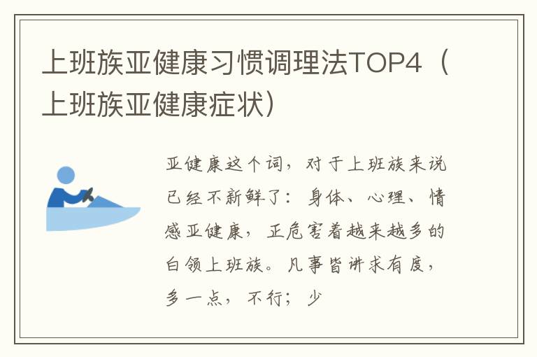 上班族亚健康习惯调理法TOP4（上班族亚健康症状）