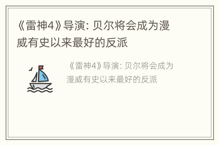 《雷神4》导演：贝尔将会成为漫威有史以来最好的反派