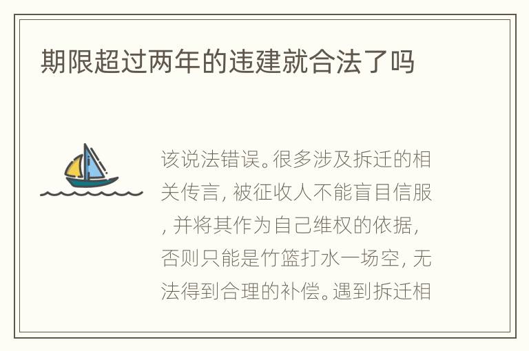 期限超过两年的违建就合法了吗