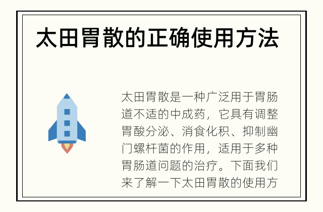  太田胃散的正确使用方法