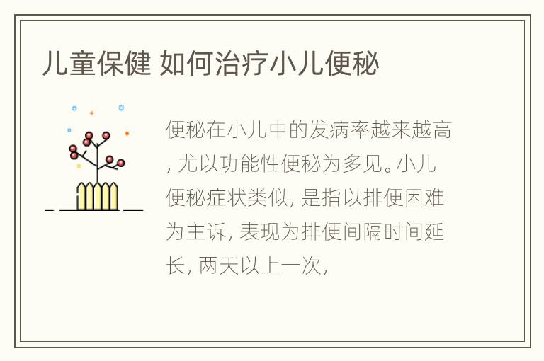 儿童保健 如何治疗小儿便秘