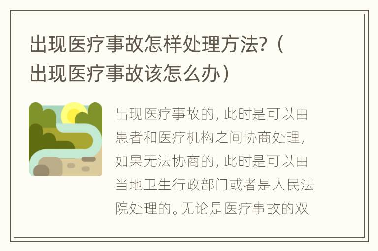 出现医疗事故怎样处理方法？（出现医疗事故该怎么办）
