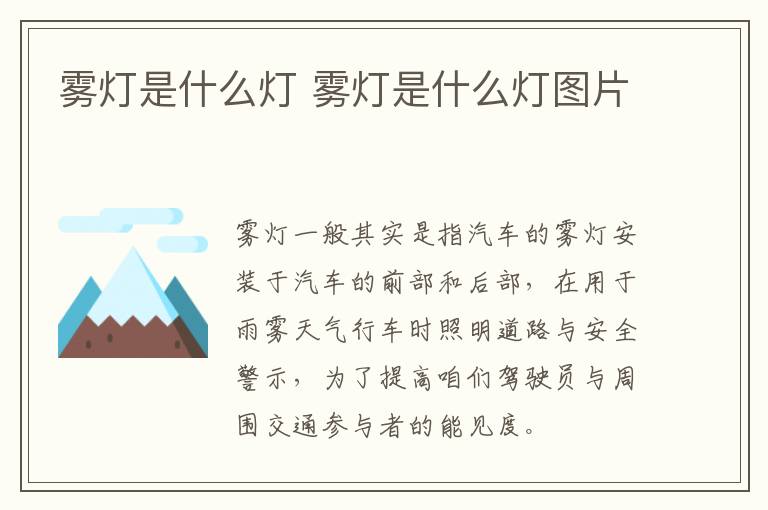 雾灯是什么灯 雾灯是什么灯图片