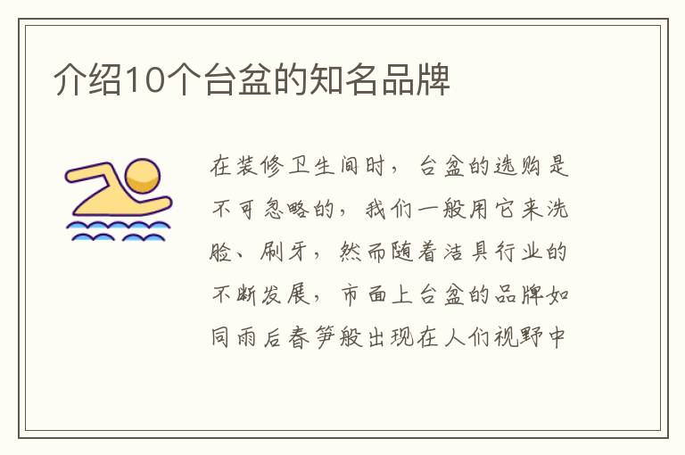 介绍10个台盆的知名品牌