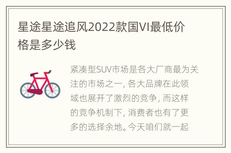 星途星途追风2022款国VI最低价格是多少钱