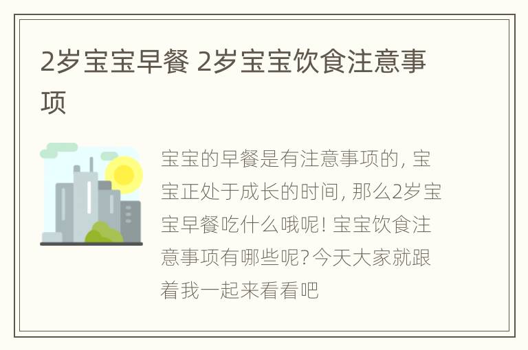 2岁宝宝早餐 2岁宝宝饮食注意事项