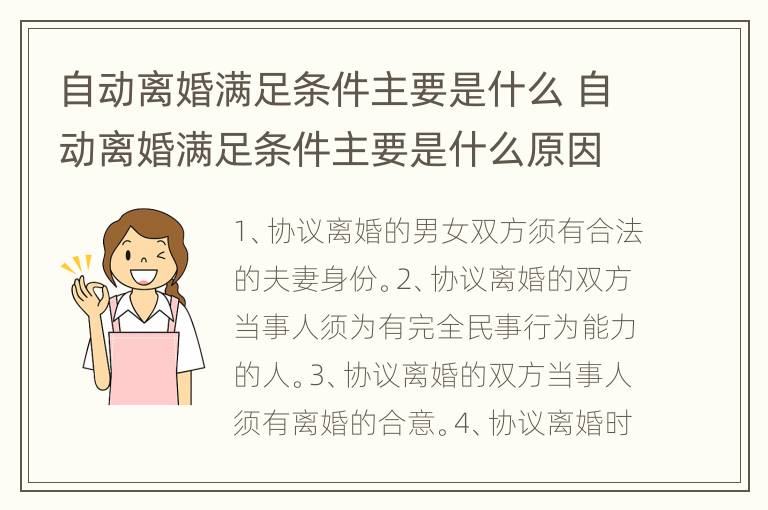 自动离婚满足条件主要是什么 自动离婚满足条件主要是什么原因