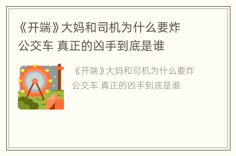 《开端》大妈和司机为什么要炸公交车 真正的凶手到底是谁