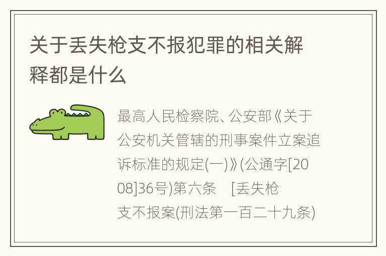 关于丢失枪支不报犯罪的相关解释都是什么