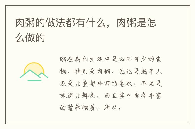 肉粥的做法都有什么，肉粥是怎么做的